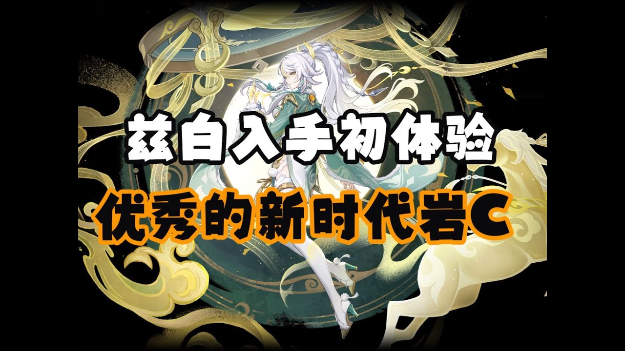 【随便玩玩】兹白入手初体验