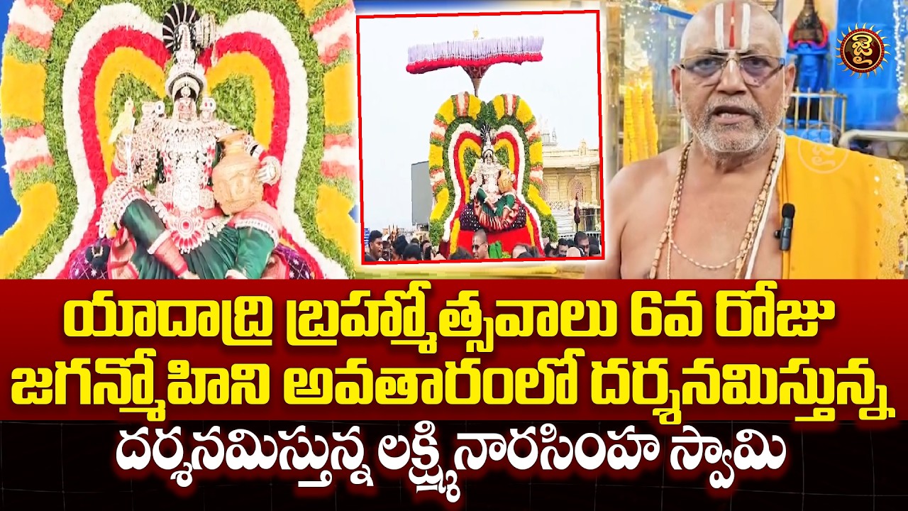 యాదాద్రి బ్రహ్మోత్సవాలు 6వ రోజు జగన్మోహిని అవతారంలో నారసింహ స్వామి | Yadadri Brahmostavalu Day 6
