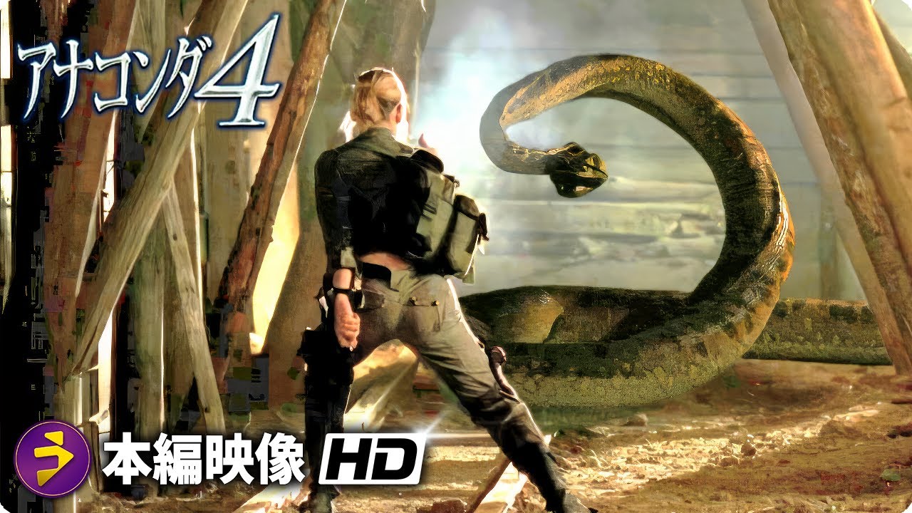 モンスターパニック・ホラー映画『アナコンダ4』本編映像（トンネルヘビ）