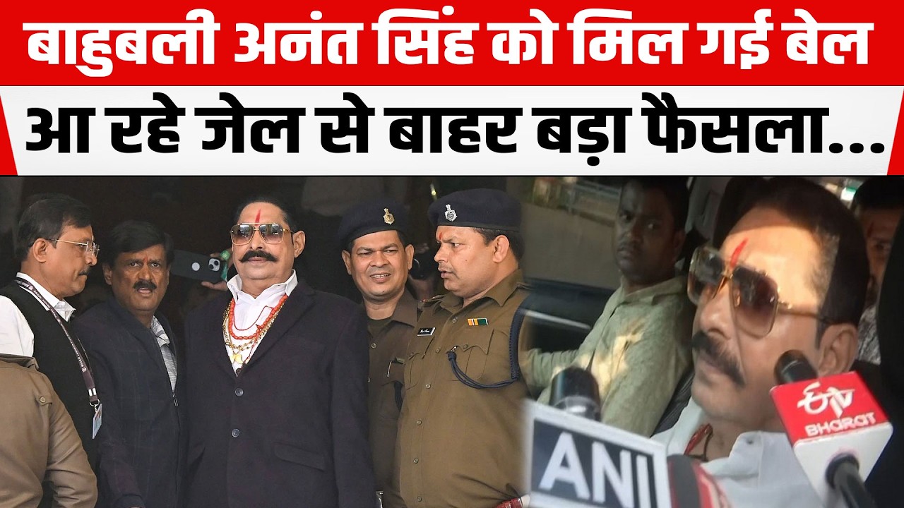 Anant Singh को मिल गई बेल,आ रहे जेल से बाहर,Patna High Court का बड़ा फैसला...