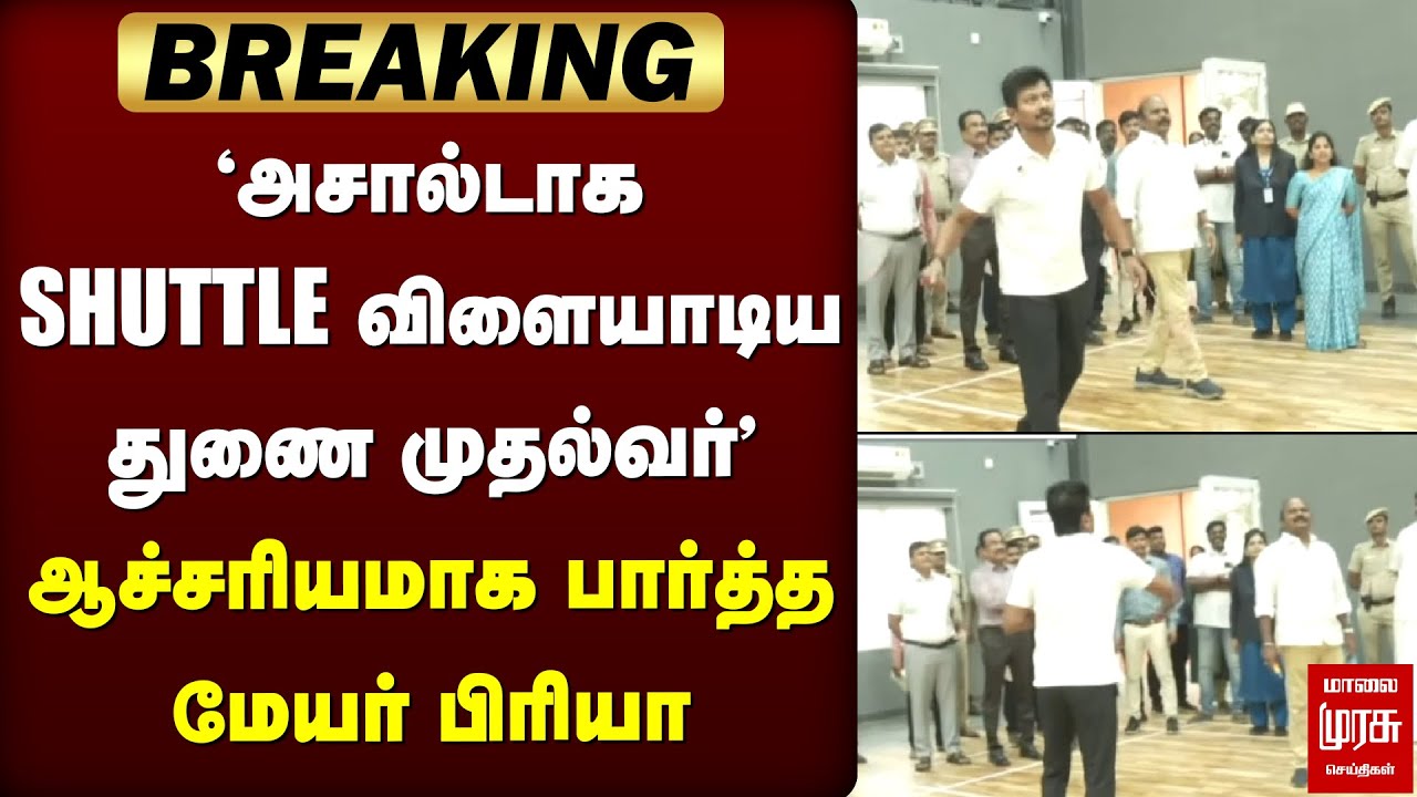 'அசால்டாக SHUTTLE விளையாடிய துணை முதல்வர் Udhayanidhi' - ஆச்சரியமாக பார்த்த Mayor Priya