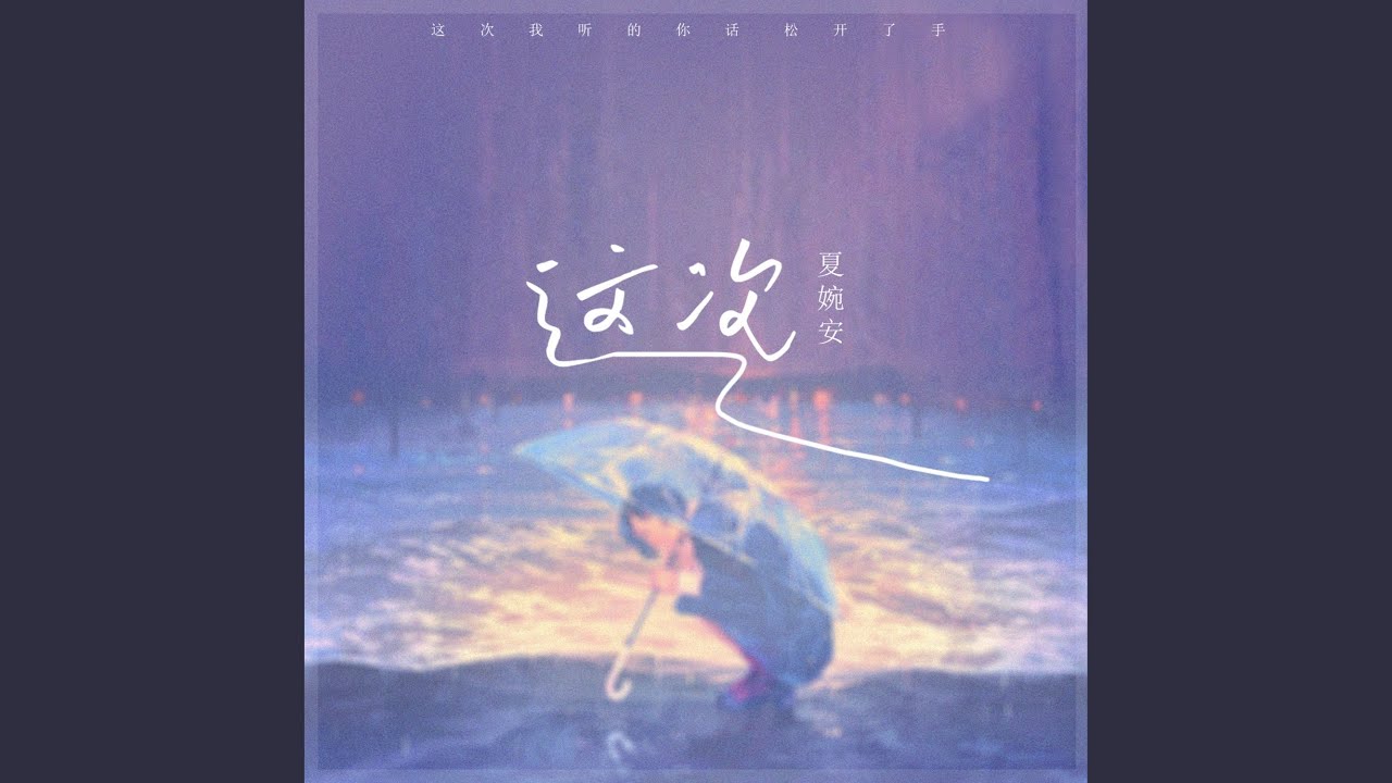 这次