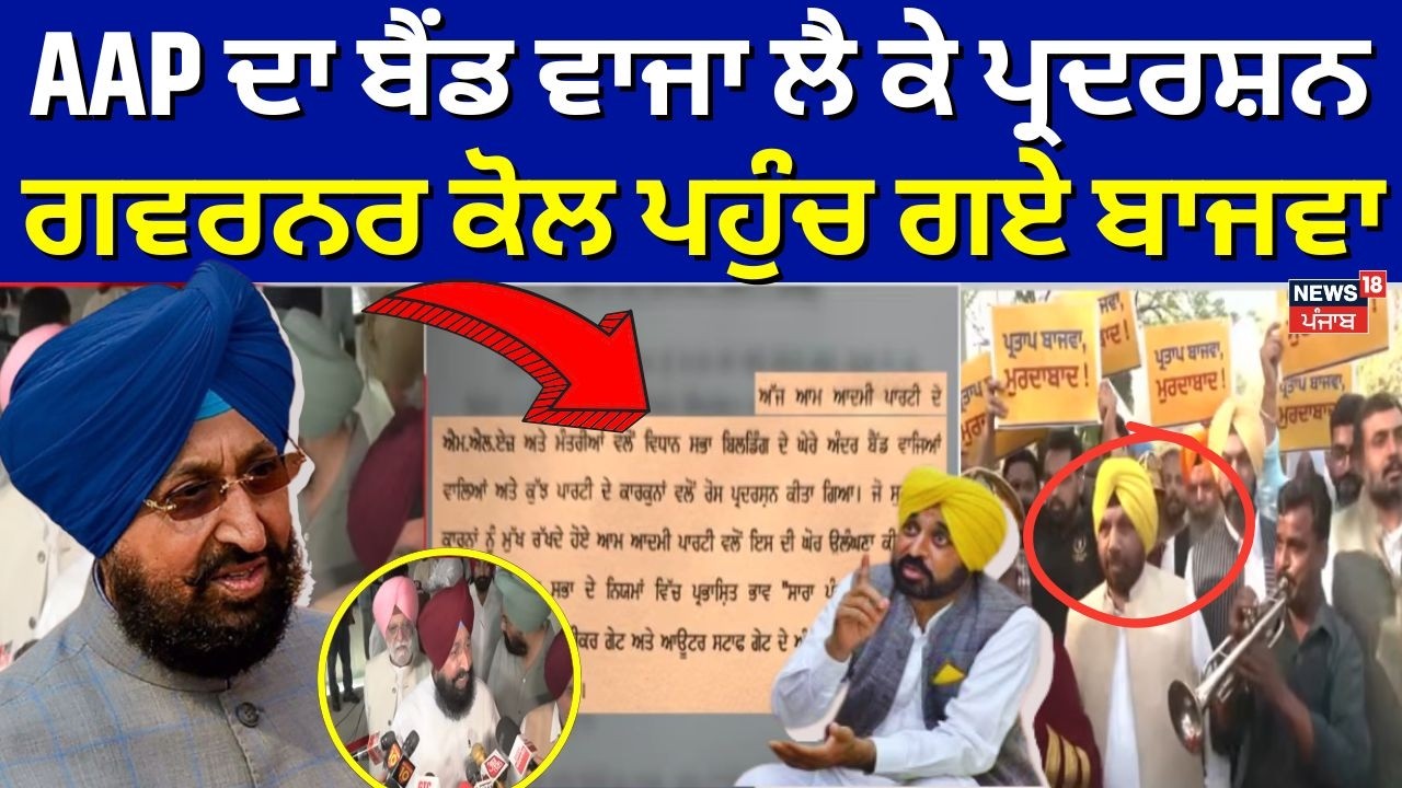 Congress Complaint Against AAP | AAP ਦਾ ਬੈਂਡ ਵਾਜਾ ਲੈ ਕੇ ਪ੍ਰਦਰਸ਼ਨ, ਗਵਰਨਰ ਕੋਲ ਪਹੁੰਚ ਗਏ ਬਾਜਵਾ | News18