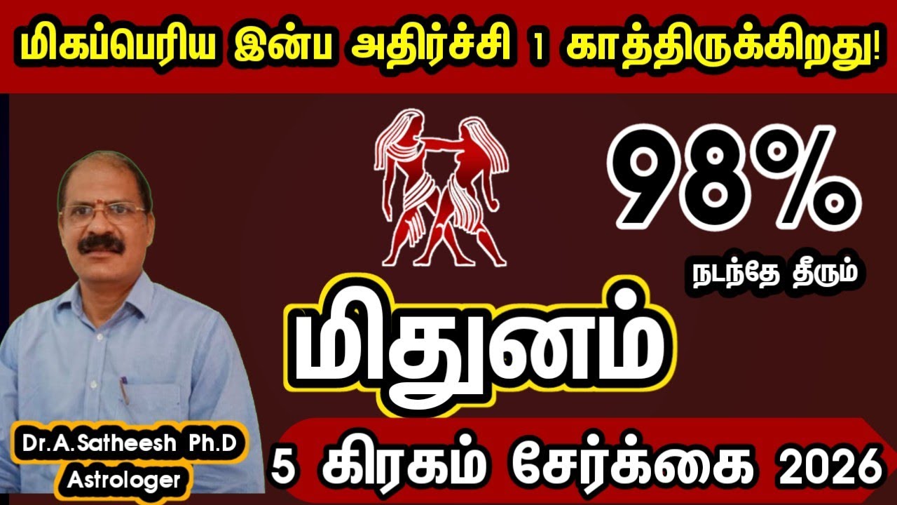 மிதுனம்  - மிகப்பெரிய இன்ப அதிர்ச்சி 1 காத்திருக்கிறது | 5 planet conjunction 2026 mithunam