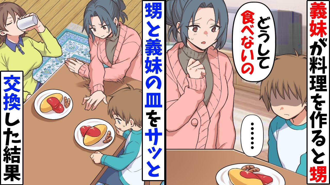 義妹の料理を食べようとしない甥→不審に思ったので甥と義妹の料理を素早く交換してみた結果【今日のスカッと】