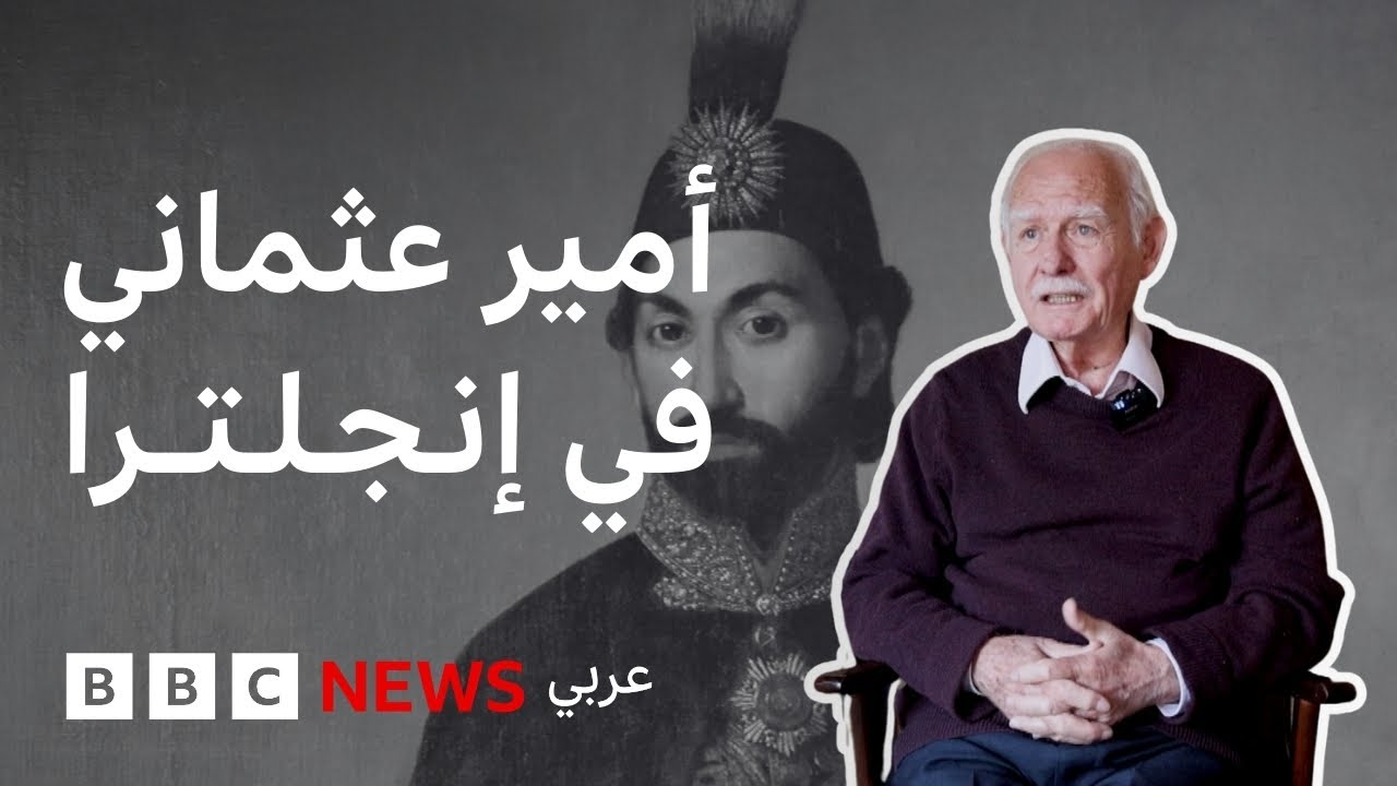 أين انتهى المطاف بسليل الأسرة العثمانية، وكيف يُنظر إليه في تركيا؟