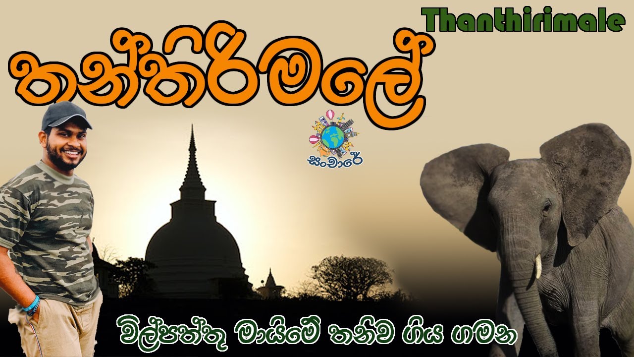 විල්පත්තු මායිමේ මහ වන මැද සුන්දර තන්තිරිමලේ |#thanthirimale #visitsrilanka #travel #anuradhapura