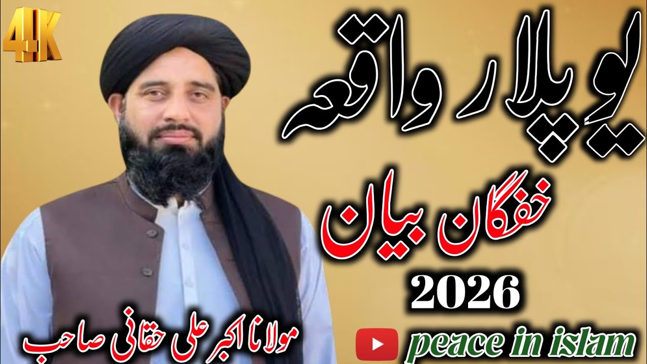 Maulana Akbar Ali haqqani Bayan 2026 || یو پلار واقعہ || peace in islam 