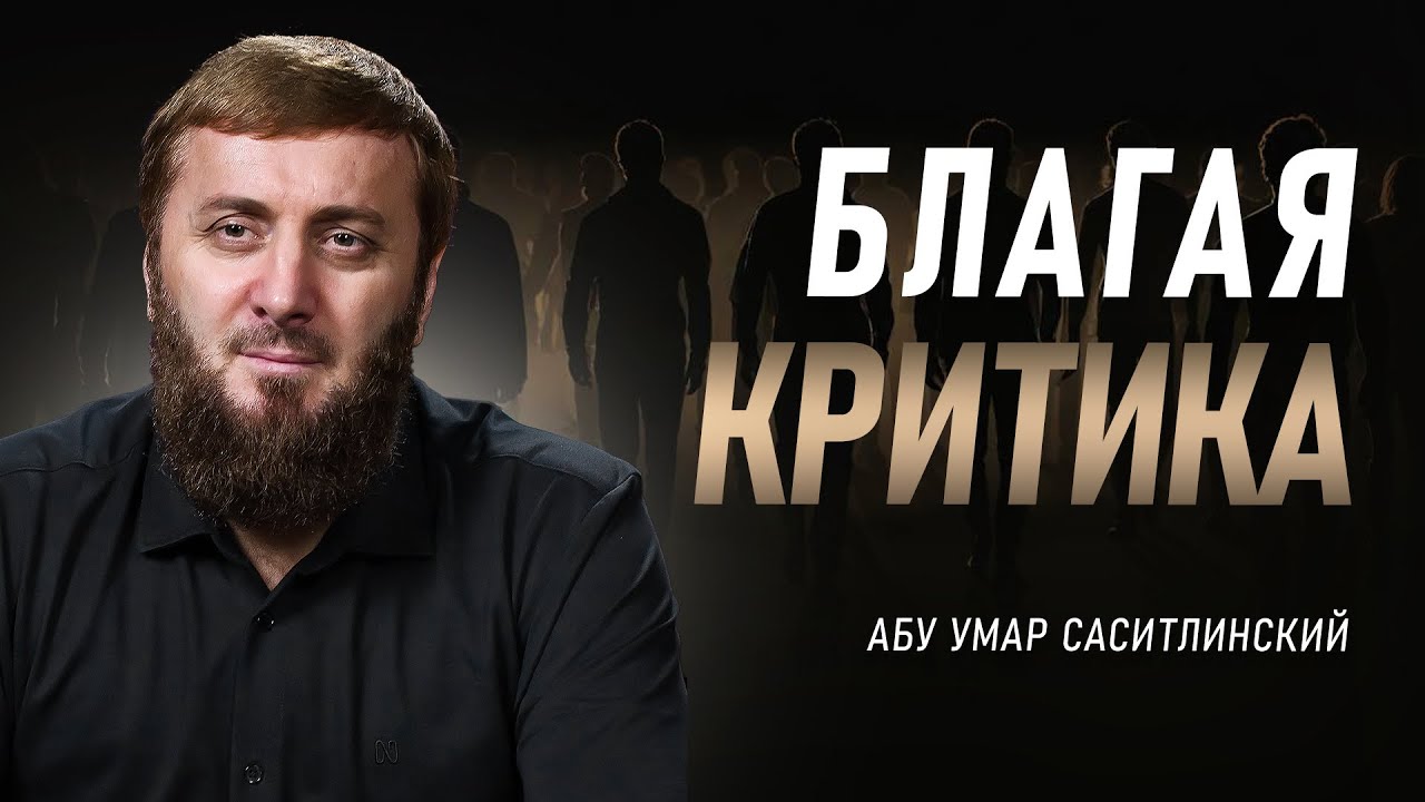 Устранение порицаемого | 34 - Хадис | Абу Умар Саситлинский