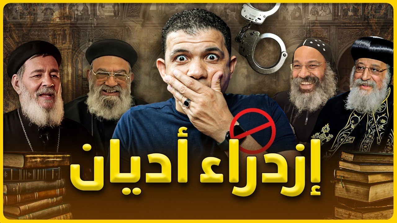 هجو. م مسيحي بسبب ازدر. اء الأديان🔥شيلو الكلام ده من المونتاج😳معاذ عليان يضـ. رب بيد من حديد