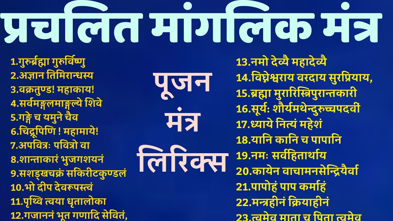 प्रचलित मांगलिक मंत्र। पूजन मंत्र । प्रतिदिन पूजा में बोले जाने वाले मंत्र Nitya Pujan Mantra #mntr