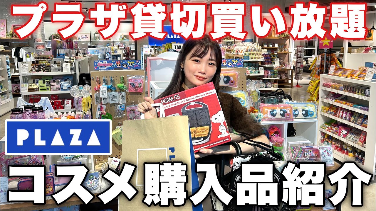 【プラザ購入品紹介】 PLAZA東京貸切！コスメ爆買い&レビュー♡今気になるプチプラコスメなど大量レビュー