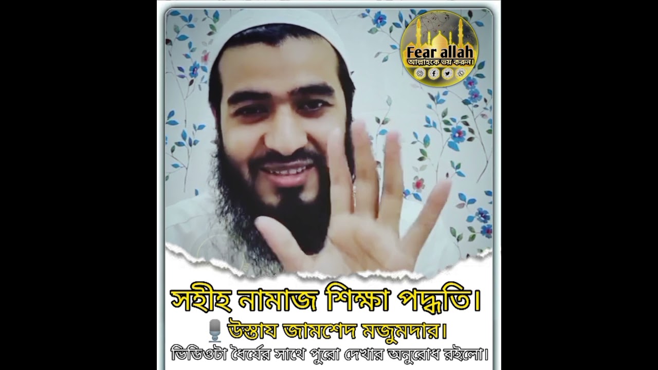 🔴সহীহ নামাজ শিক্ষা পদ্ধতি |জামশেদ মজুমদার Fear Allah