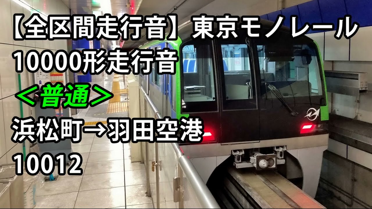 【全区間走行音】東京モノレール10000形走行音＜普通＞浜松町→羽田空港 10012