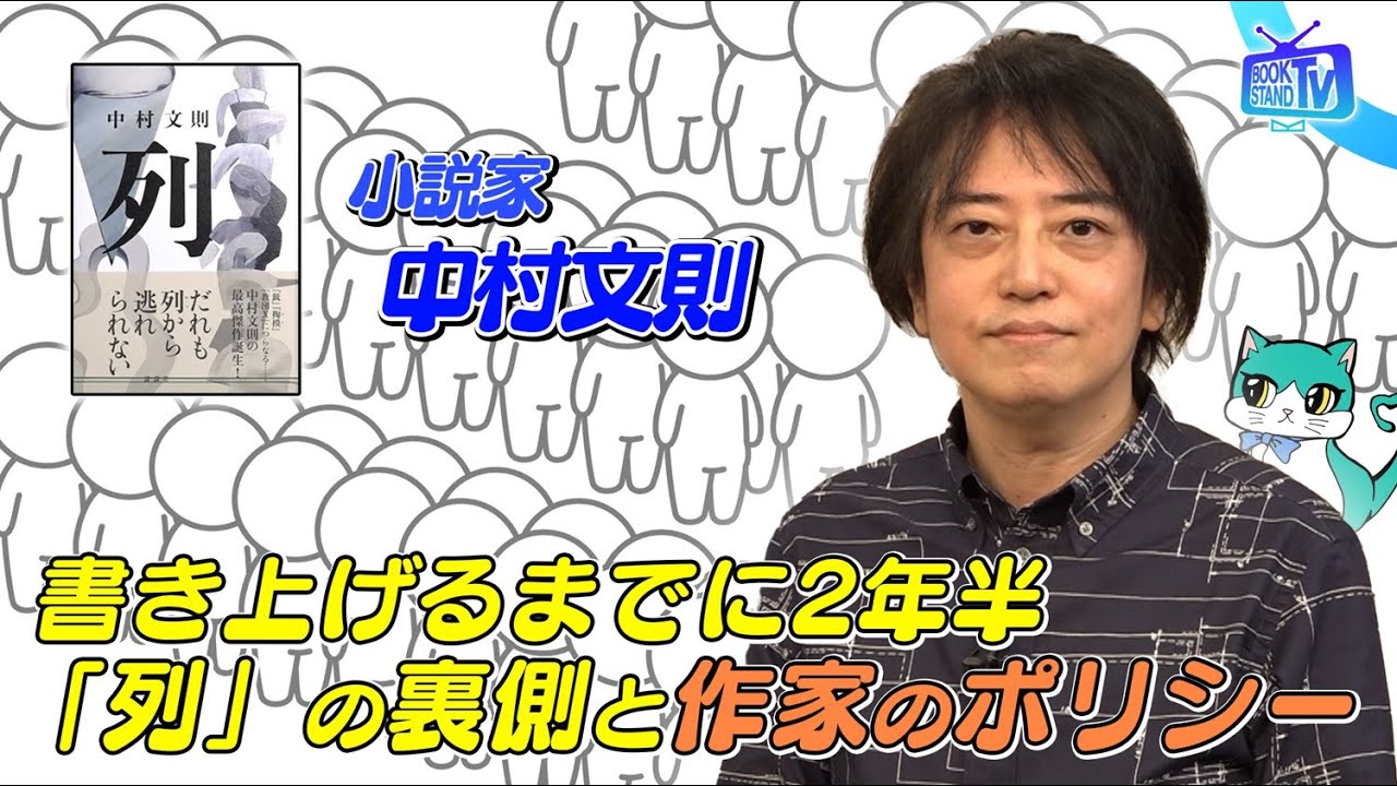 ＃389【小説家・中村文則が新作「列」を語る】BOOKSTAND.TV｜BS12