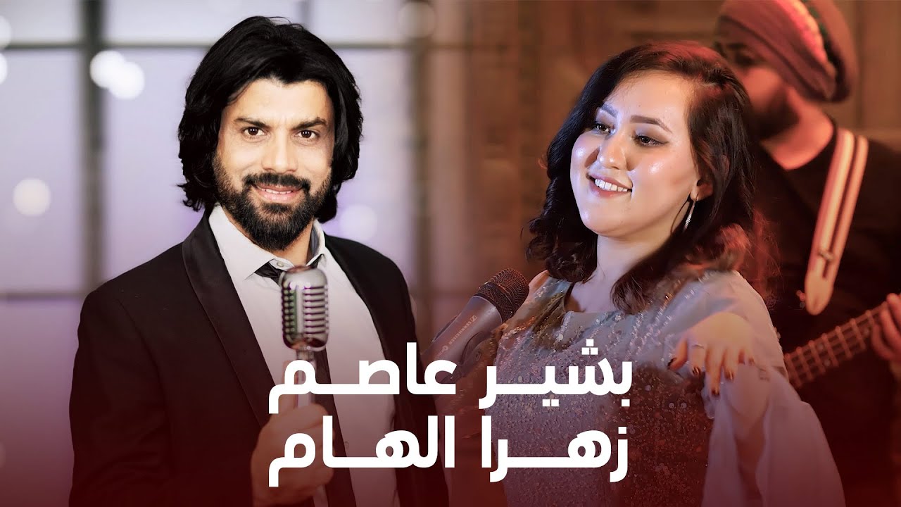Bashir Asem & Zahra Elham | بشیر عاصم و زهرا الهام