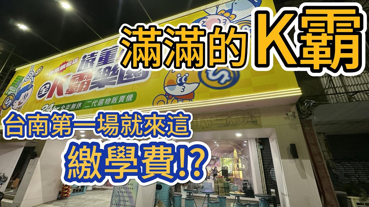 【帶菜包來夾娃娃#59】滿滿的K霸!台南第一場就來這繳學費!?