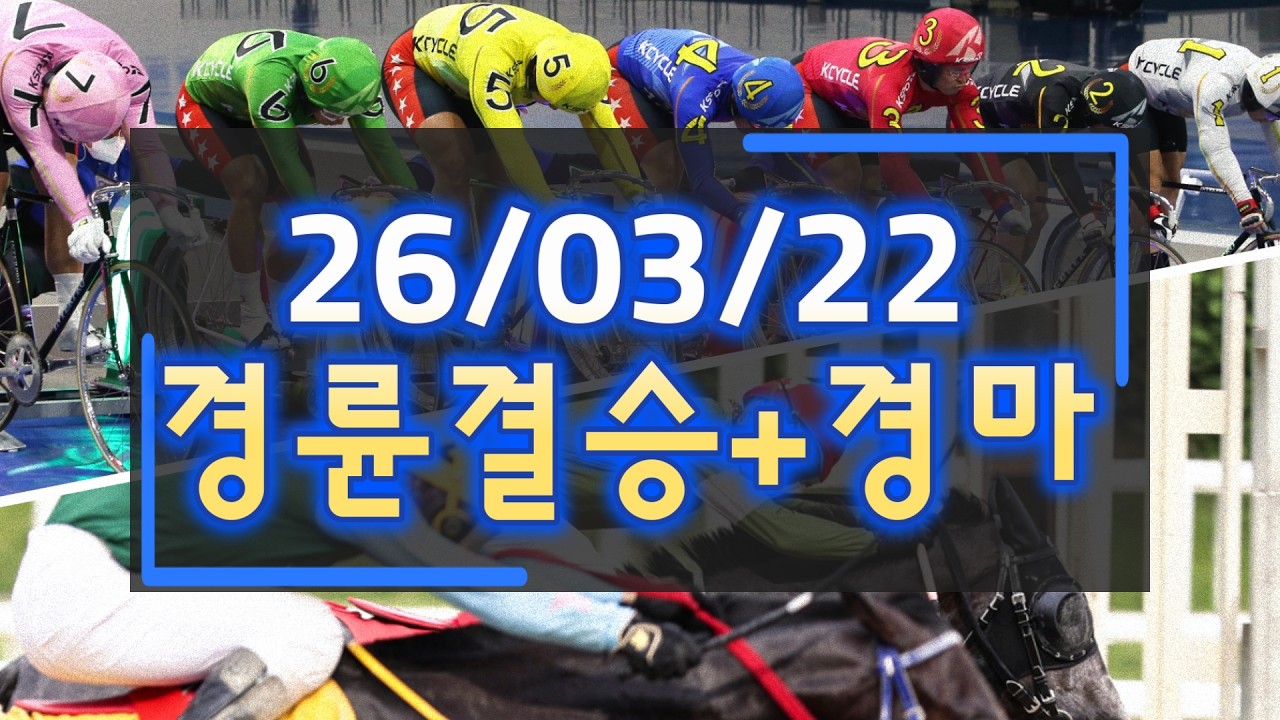 2026년03월22일(일) 경륜 결승+경마 #경정 #경마 #경륜