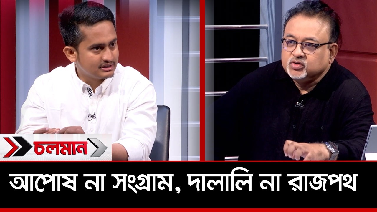 আপোষ না সংগ্রাম, দালালি না রাজপথ | Choloman | Nexus Television