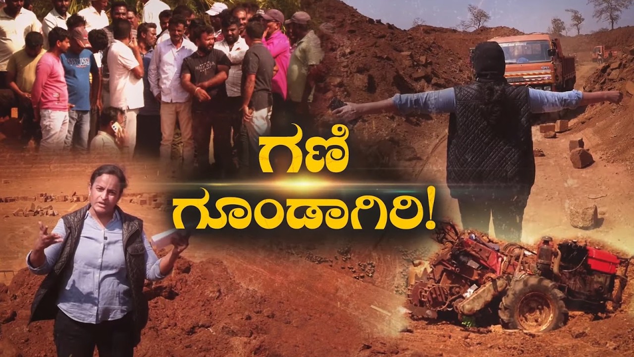 Sagara Illegal mining| ಅಬ್ಬಾ….. ಗಣಿ ಗೂಂಡಾಗಳ ದರ್ಪವೇ|ಸರ್ಕಾರಿ ಜಾಗದಲ್ಲೇ ಅಕ್ರಮ ಗಣಿಗಾರಿಕೆ