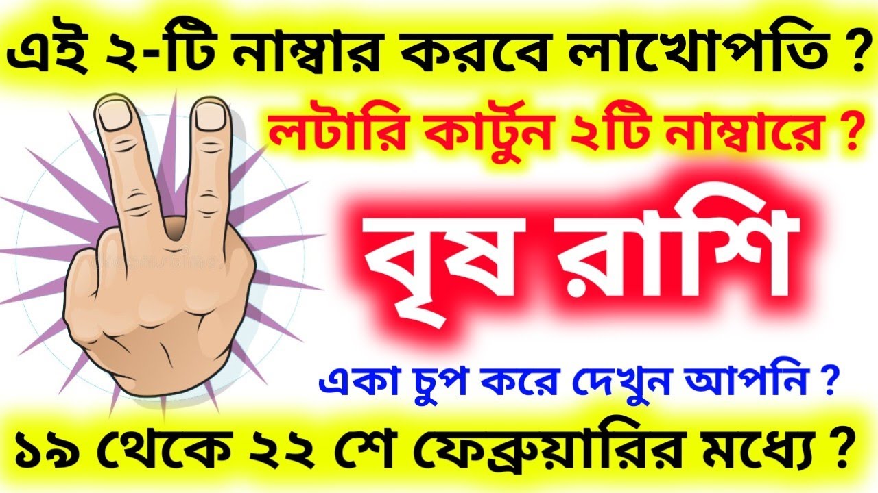এই ২-টি নাম্বার করবে লাখোপতি ১৯ থেকে ২২ শে ফেব্রুয়ারির মধ্যে লটারি কার্টুন এই নাম্বারে বৃষ রাশি ?