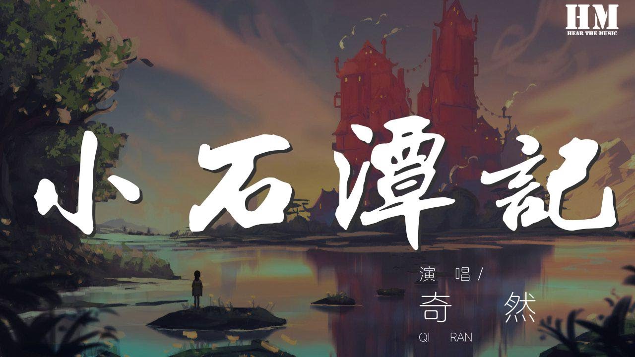 奇然 - 小石潭記『【沈謐仁】全石以爲底，近岸，卷石底以出，』【動態歌詞Lyrics】
