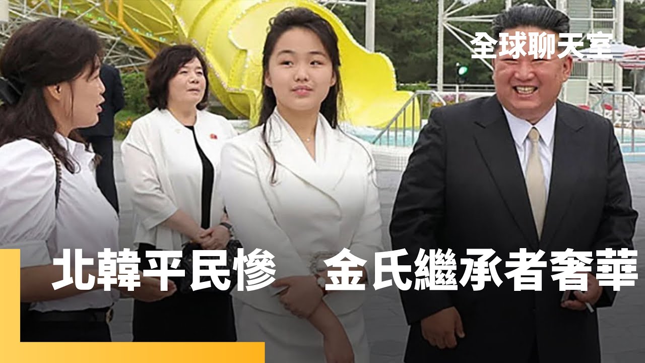 北韓公主首次出訪　金正恩攜愛女金朱愛赴中國　送士兵助俄打仗換血饅頭　歐洲26國組海陸空部隊　守護烏克蘭安全　劉奇峯博士剖析川普關稅如何把印中送作堆｜全球聊天室｜#鏡新聞