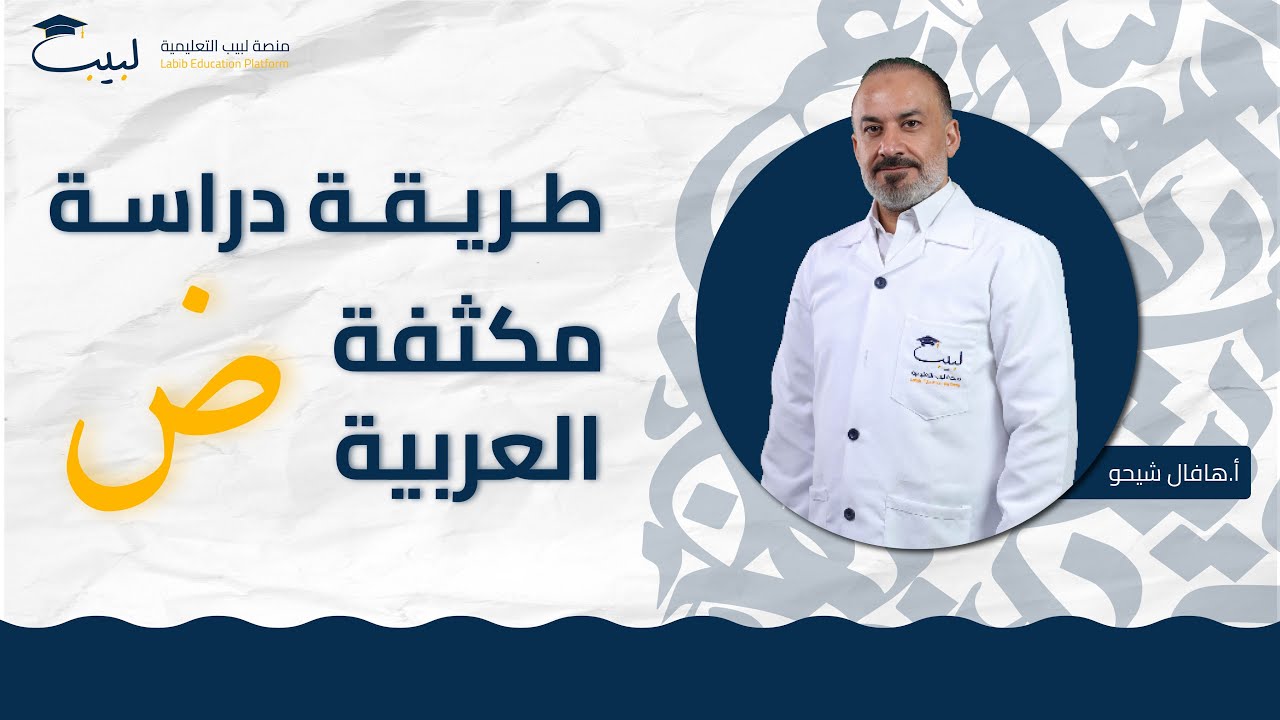 طريقة دراسة مكثفة اللغة العربية📜|بكالوريا علمي🧠و أدبي🌎| أ هافال شيخو 🥇| منصة لبيب التعليمية🎓📱| 2025📆