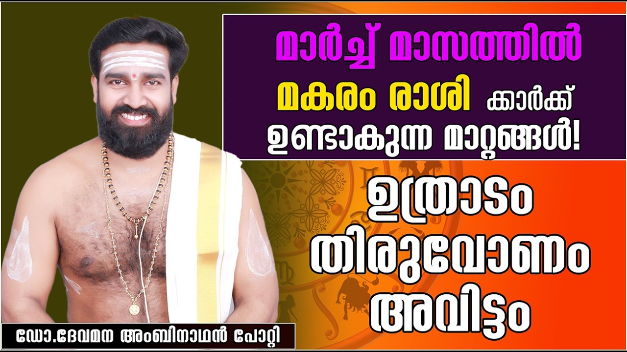 മകരം രാശി | 2026 മാർച്ച് സമ്പൂർണ്ണ മാസഫലം |ഉത്രാടം തിരുവോണം അവിട്ടം  | MAKARAM