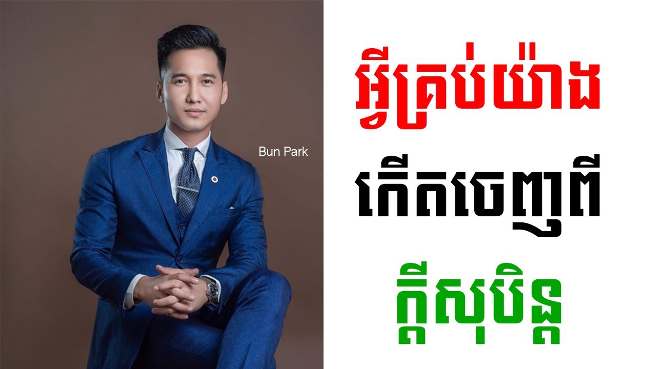 គ្រប់យ៉ាងផ្ដើមចេញពីក្ដីសុបិន្ត || Bun Park || Everything come from dream
