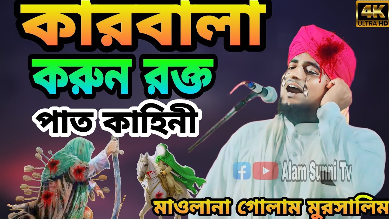 ইমাম হাসান হুসান ও কারবালা করুন রক্তপাত।।Part 2 ।। Maulana Golam Mursalim।। #trending #gojol