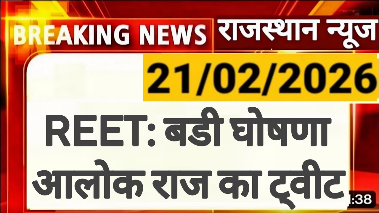 REET 2026 विज्ञप्ति | 3rd Grade Result | Alok Raj का ट्वीट | राजस्थान कर्मचारी चयन बोर्ड | RSSB