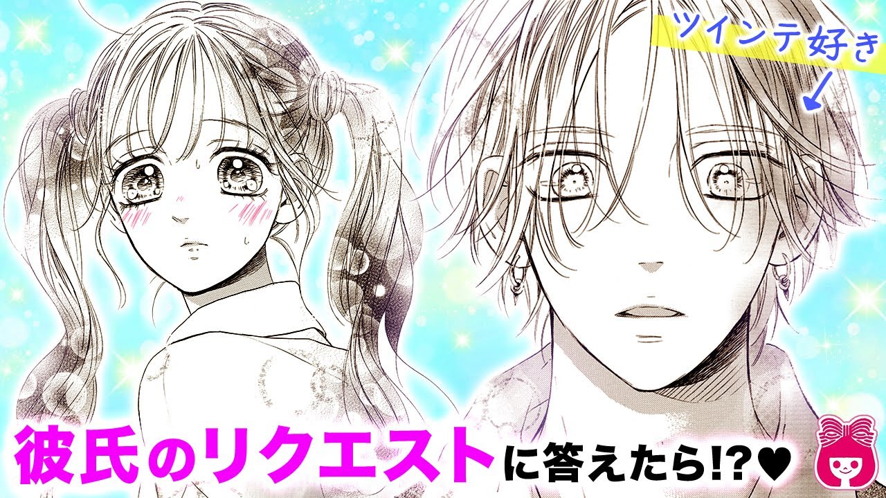 【恋愛漫画】『ハニーレモンソーダ』彼氏好みのツインテにしたら溺愛甘やかしモードに…！？♡ 20巻まとめ【アニメ・少女マンガ動画】｜りぼんチャンネル