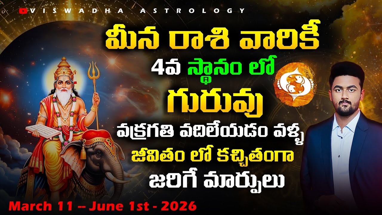 గురువు మార్పు 2026 – మీన రాశి ఫలితాలు | Jupiter Turns Direct | అన్ని అంశాల్లో మార్పులు #rasiphalalu