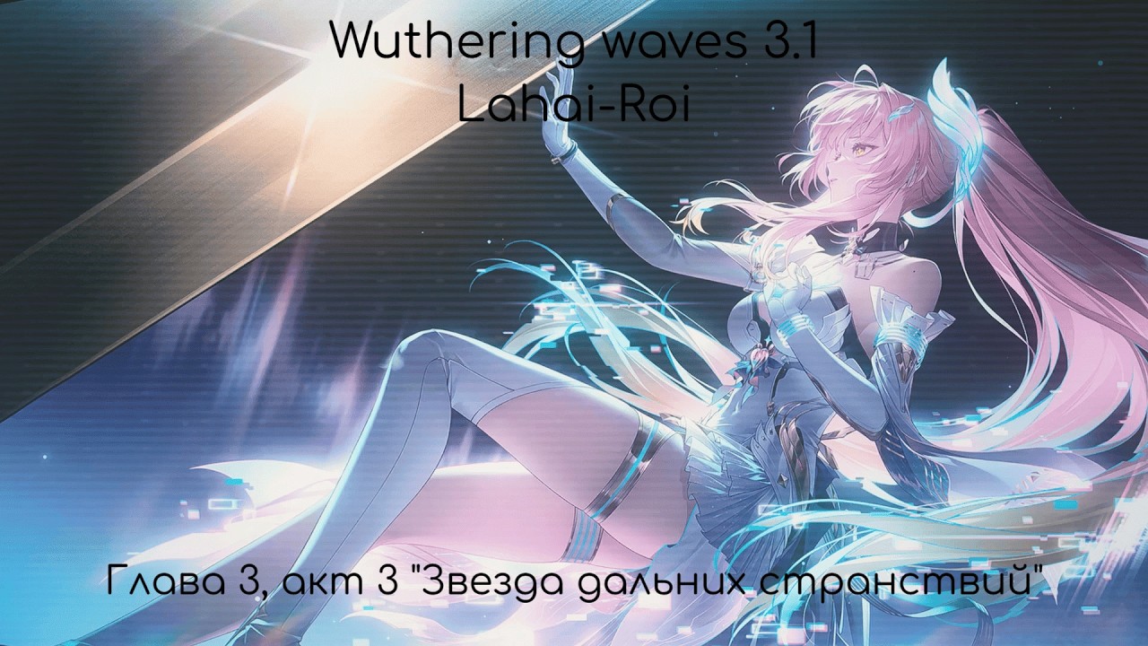 Wuthering waves 3.1 | Звезда дальних странствий | Краткий обзор и основные моменты