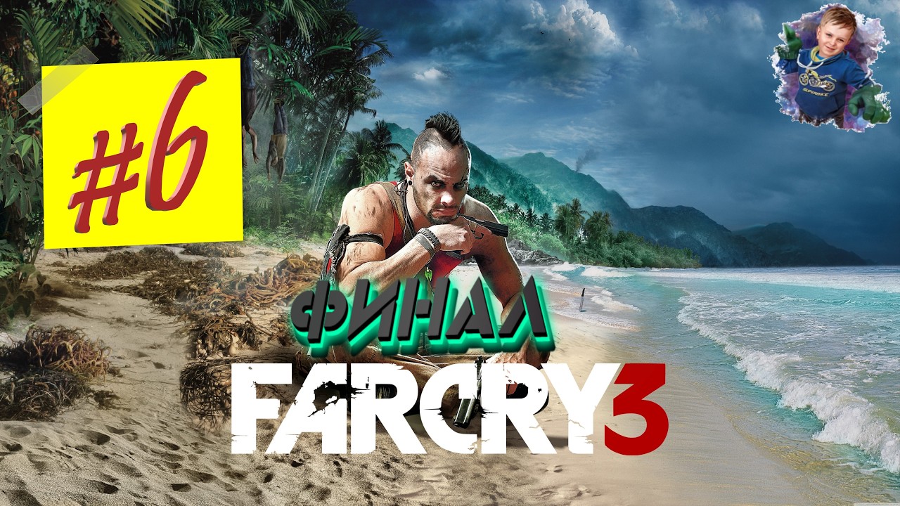 ФИНАЛ ➤ Far Cry 3 | #6 | #gleb_play #farcry3