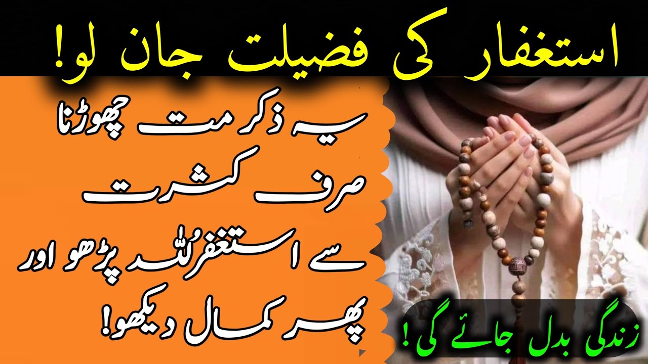 استغفراللہ کی فضیلت | یہ ایک ذکر زندگی بدل دیتا ہے | Astagfirullah Benefits in Urdu | ASTAGFIRULLAH 