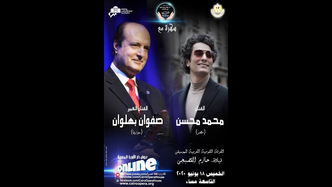 سهرة مع الفنان محمد محسن – الفنان صفوان بهلوان (سوريا)– الفرقة الموسيقية قيادة: حازم القصبجى