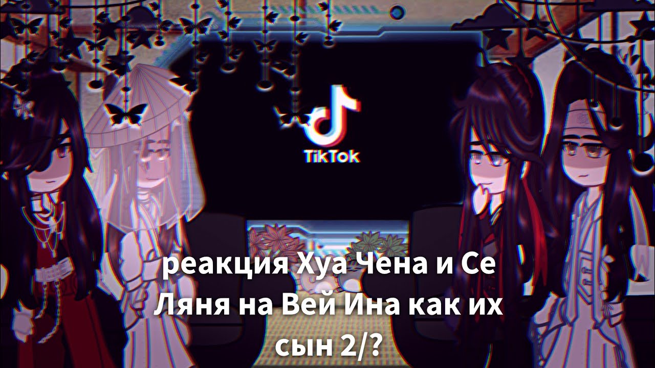 Реакция Хуа Чена и Се Ляня на их сына как Вей Ин 2/?