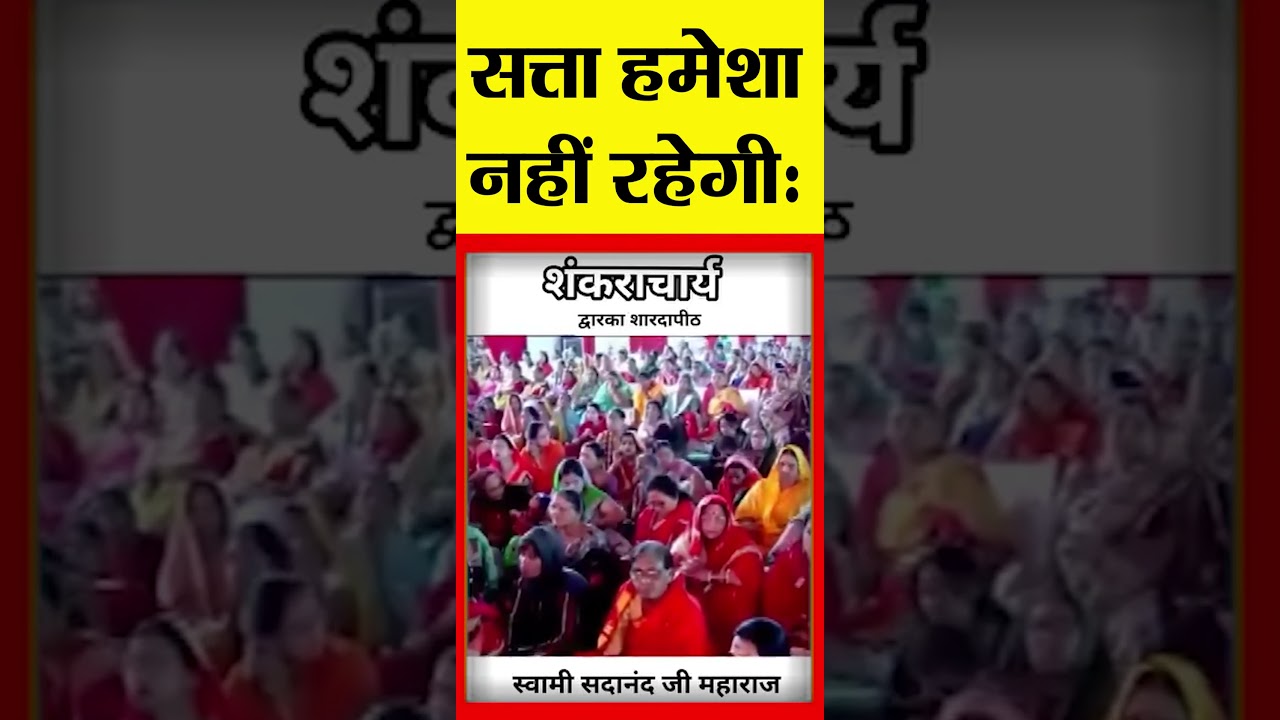 सत्ता हमेशा नहीं रहेगी: द्वारका शंकराचार्य |@Indiaspeakdaily | Sandeep deo