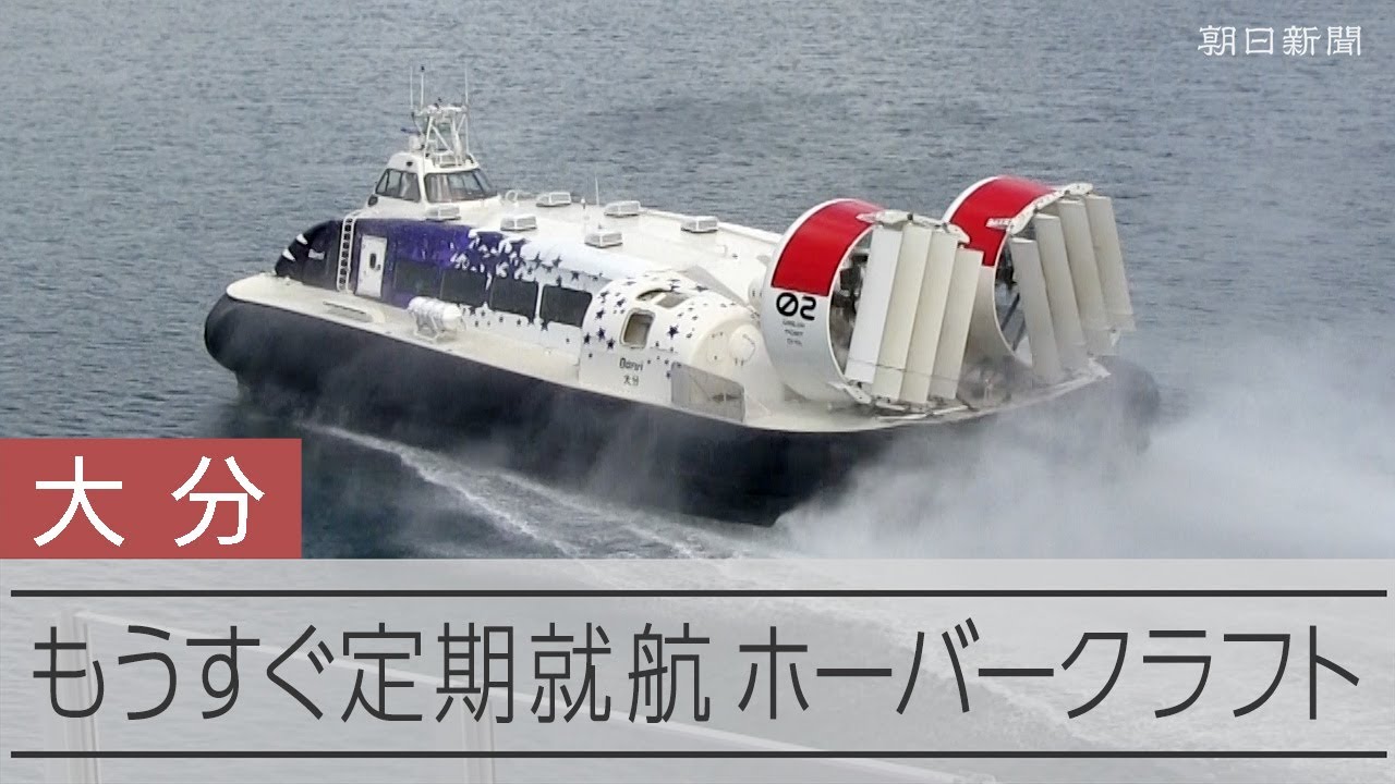 もうすぐ定期就航、大分市と空港結ぶホーバークラフト