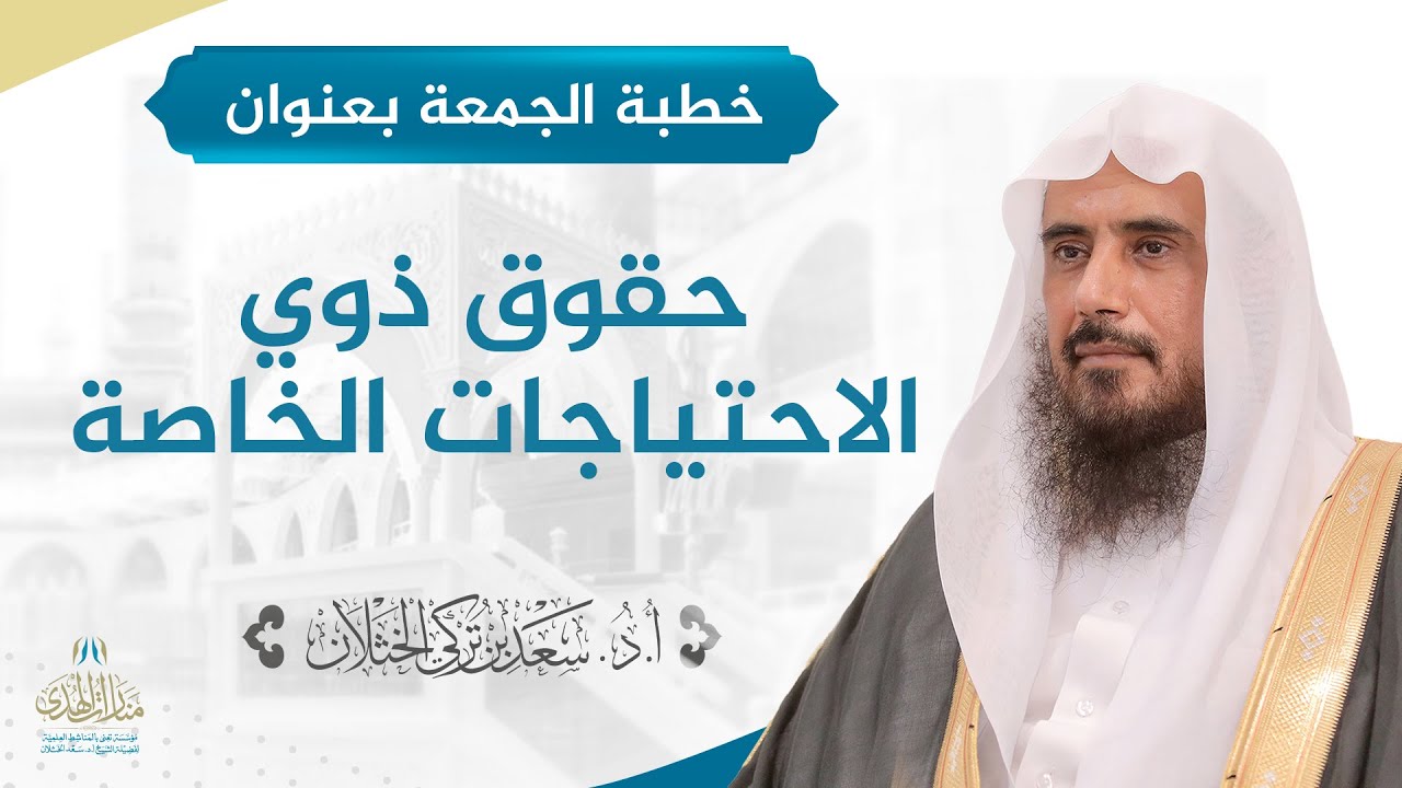 خطبة الجمعة بعنوان (حقوق ذوي الاحتياجات الخاصة) للشيخ أ.د. سعد الخثلان 10 /6/ 1440 هـ