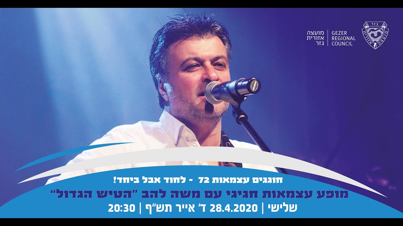 מופע עצמאות חגיגי עם משה להב 