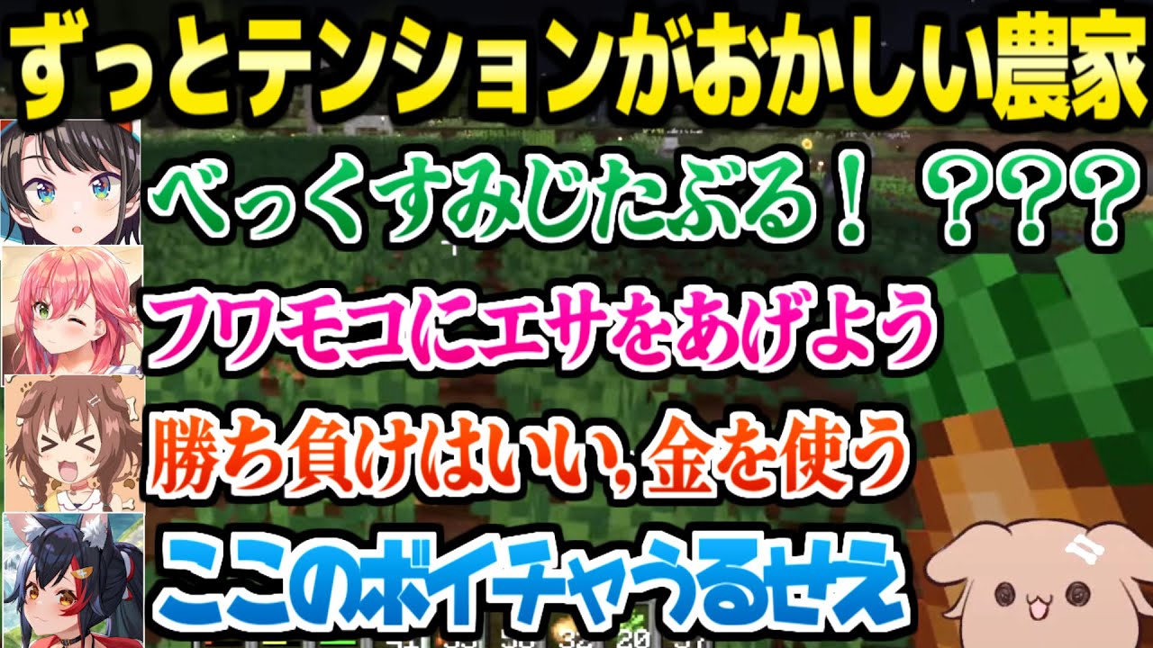 【ホロ金策サバイバル】農業だけで笑いを大量生産する農家チームｗ「農業に56される！」【ホロライブ 切り抜き/戌神ころね/大空スバル/さくらみこ/大神ミオ】