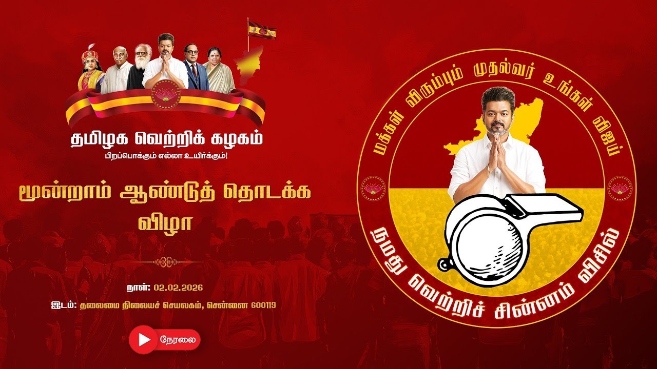 🔴LIVE: தமிழக வெற்றிக் கழகம் மூன்றாம் ஆண்டுத் தொடக்க விழா நேரலை...