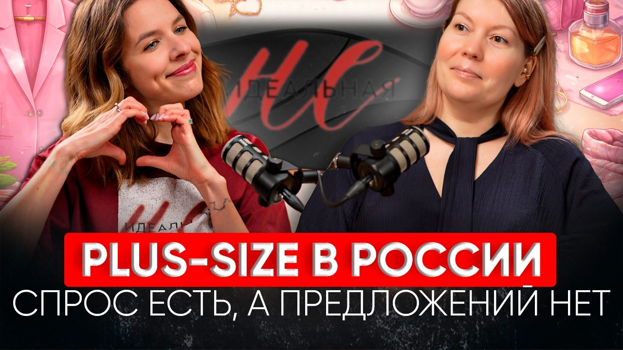 PLUS-SIZE В РОССИИ,  СПРОС ЕСТЬ, А ПРЕДЛОЖЕНИЙ НЕТ