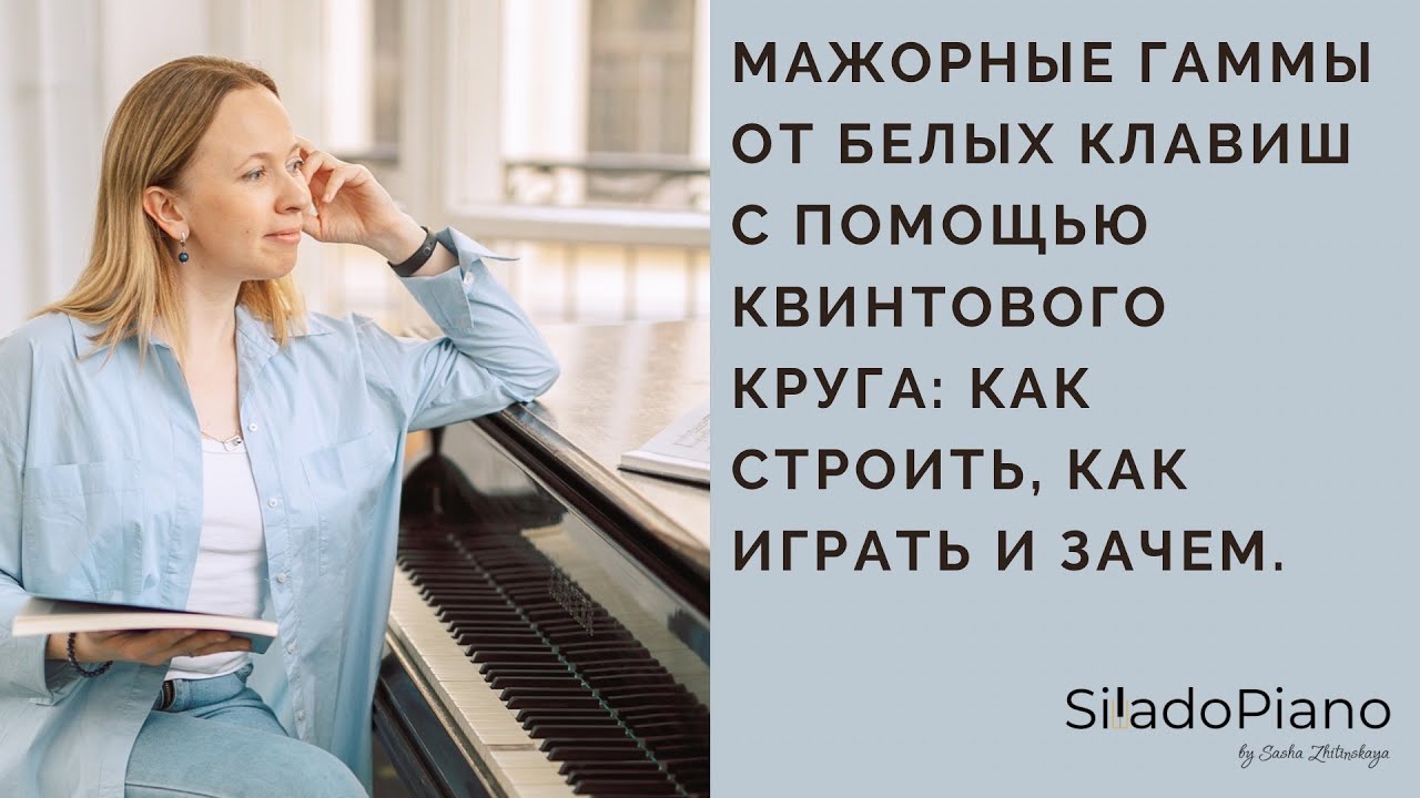 Гаммы на фортепиано от всех белых клавиш | Строим и играем по квинтовому кругу
