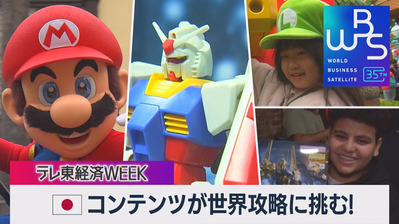 ガンダム、 マリオ、 幽☆遊☆白書…日本コンテンツが世界攻略に挑む！Netflix日本オフィス独占取材【WBS×テレ東経済WEEK】（2023年12月15日） #WBS