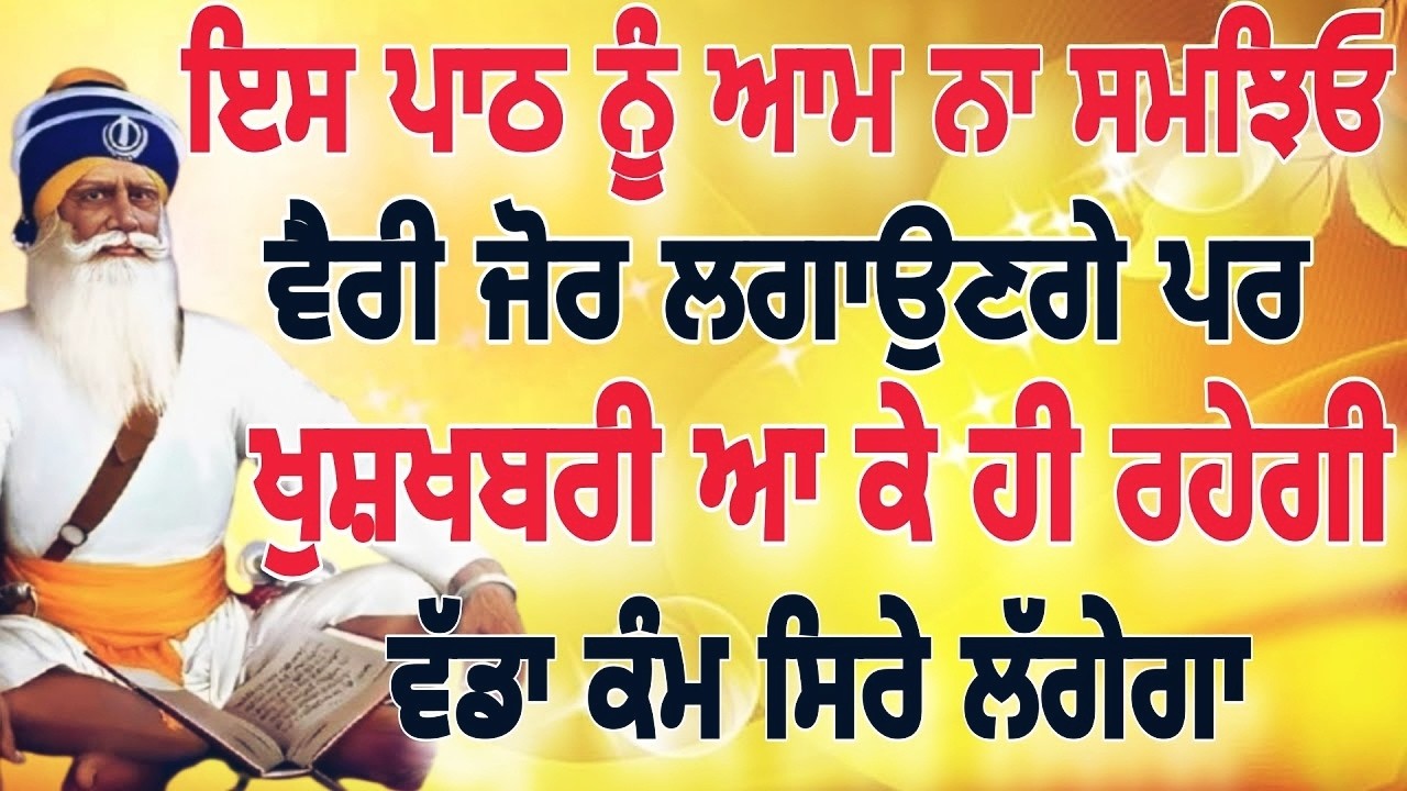 ਇਸ ਪਾਠ ਨੂੰ ਆਮ ਨਾ ਸਮਝਿਓ ਵੈਰੀ ਜੋਰ ਲਗਾਉਣਗੇ ਪਰ ਖੁਸ਼ਖਬਰੀ ਆ ਕੇ ਹੀ ਰਹੇਗੀ #kirtan #youtube #gurbani