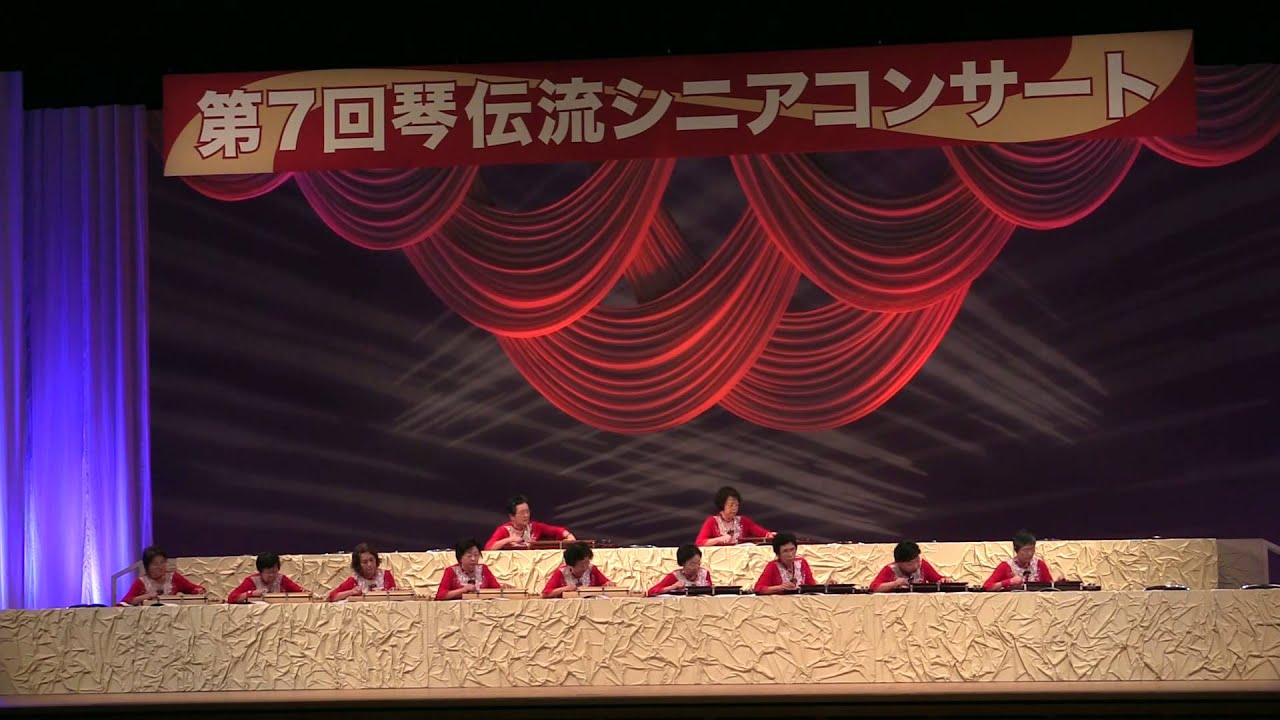 「酒よ」　第７回琴伝流シニアコンサート　大正琴演奏